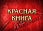 Челябинские авторы новой редакции Красной книги Башкирии считают критику в свой адрес необоснованной   .